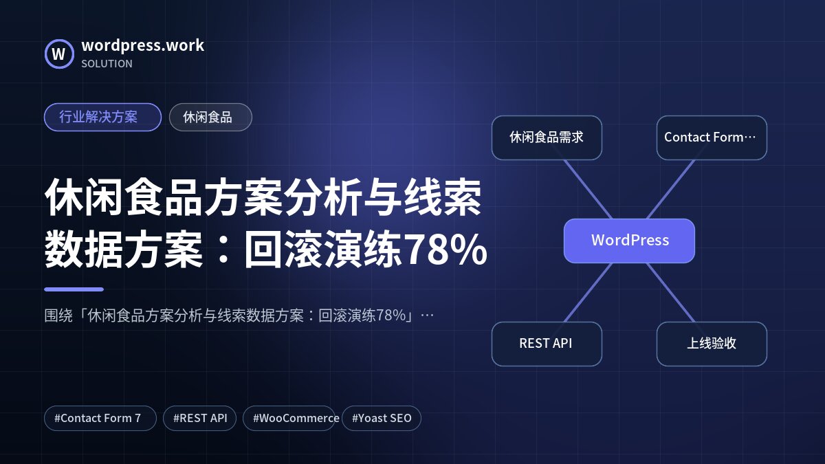 休闲食品方案分析与线索数据方案:回滚演练78%|行业解决方案|休闲食品