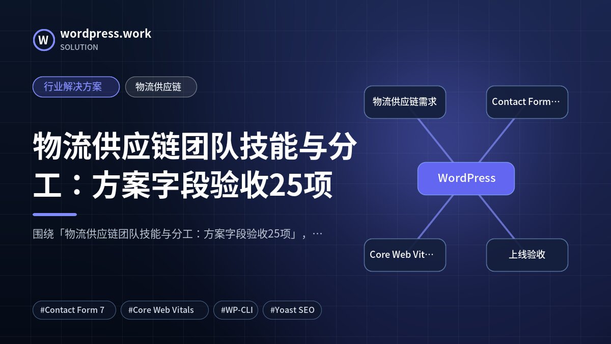 物流供应链团队技能与分工:方案字段验收25项|行业解决方案|物流供应链