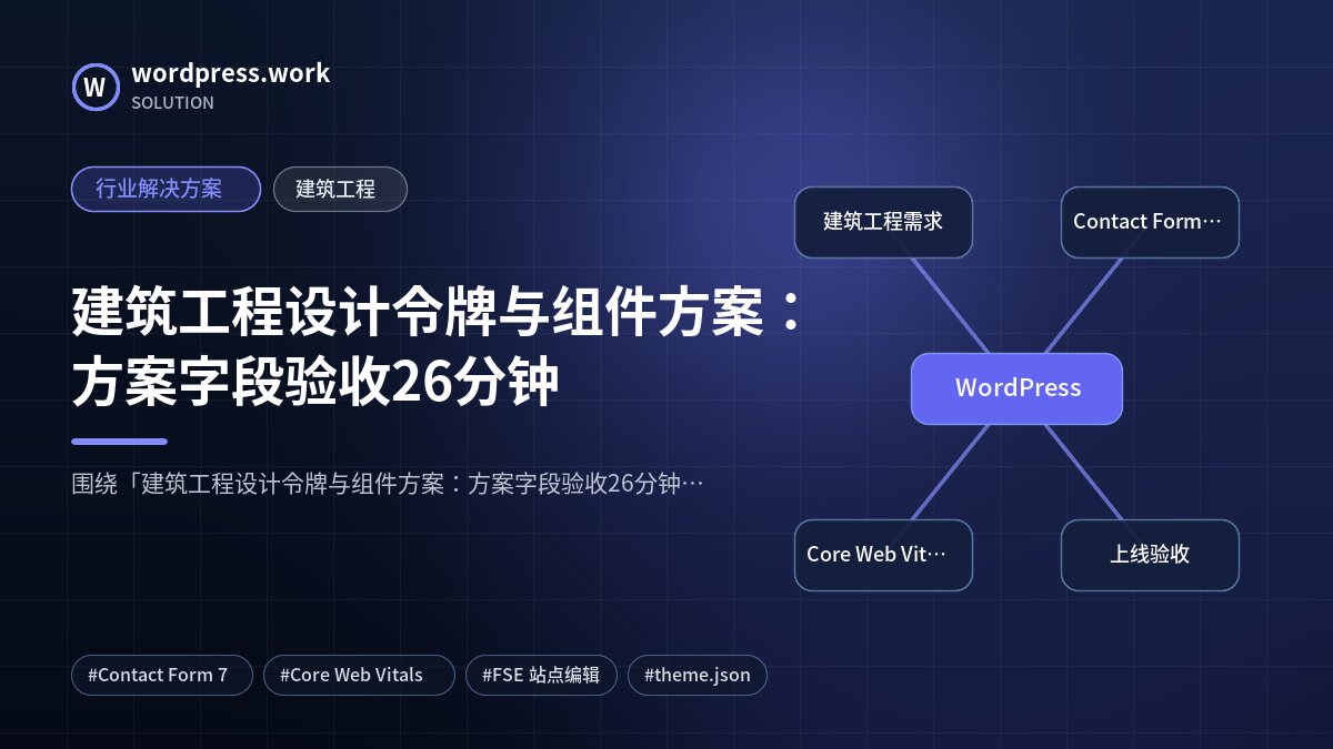 建筑工程设计令牌与组件方案:方案字段验收26分钟|行业解决方案|建筑工程