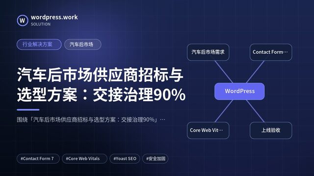 汽车后市场供应商招标与选型方案：交接治理90%｜行业解决方案｜汽车后市场