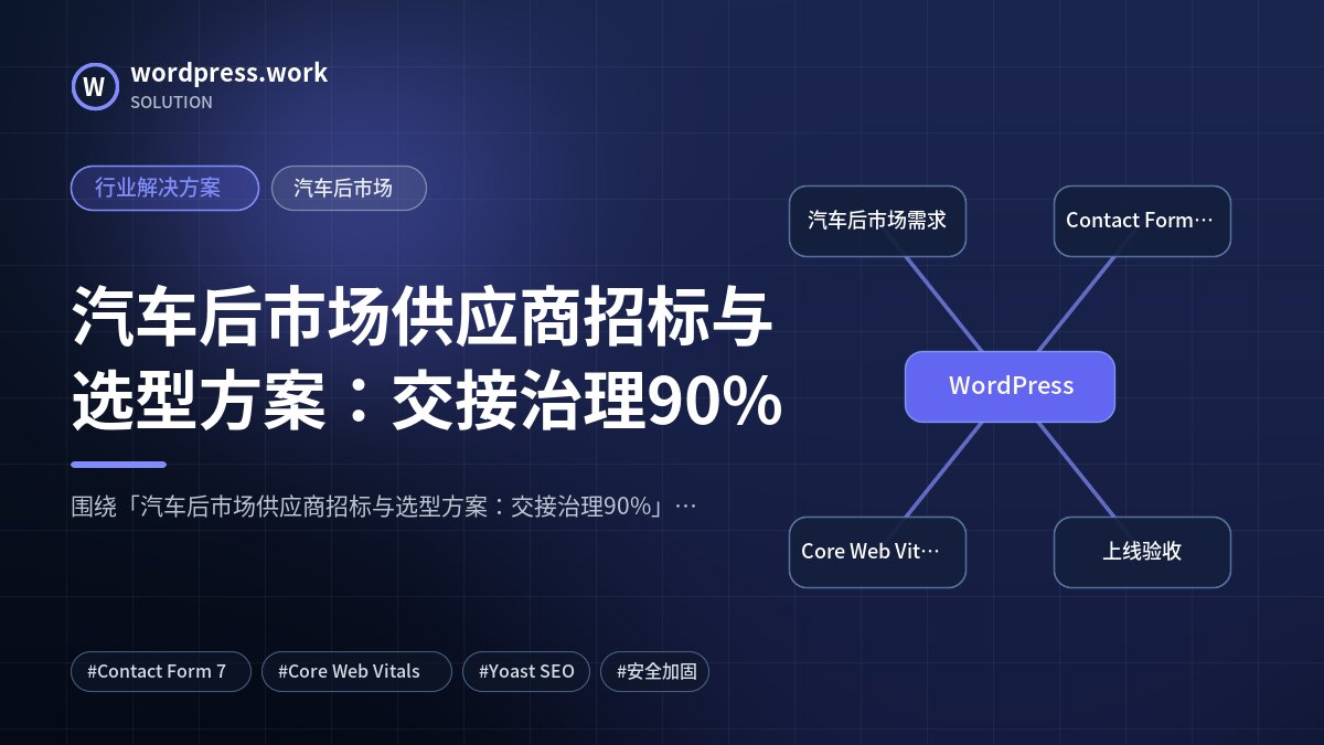 汽车后市场供应商招标与选型方案：交接治理90%｜行业解决方案｜汽车后市场