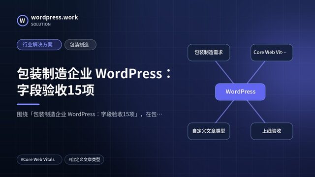 包装制造企业 WordPress:字段验收15项|行业解决方案|包装制造