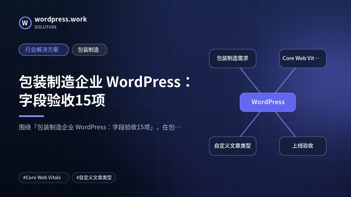 包装制造企业 WordPress：字段验收15项｜行业解决方案｜包装制造