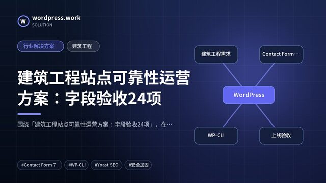 建筑工程站点可靠性运营方案:字段验收24项|行业解决方案|建筑工程