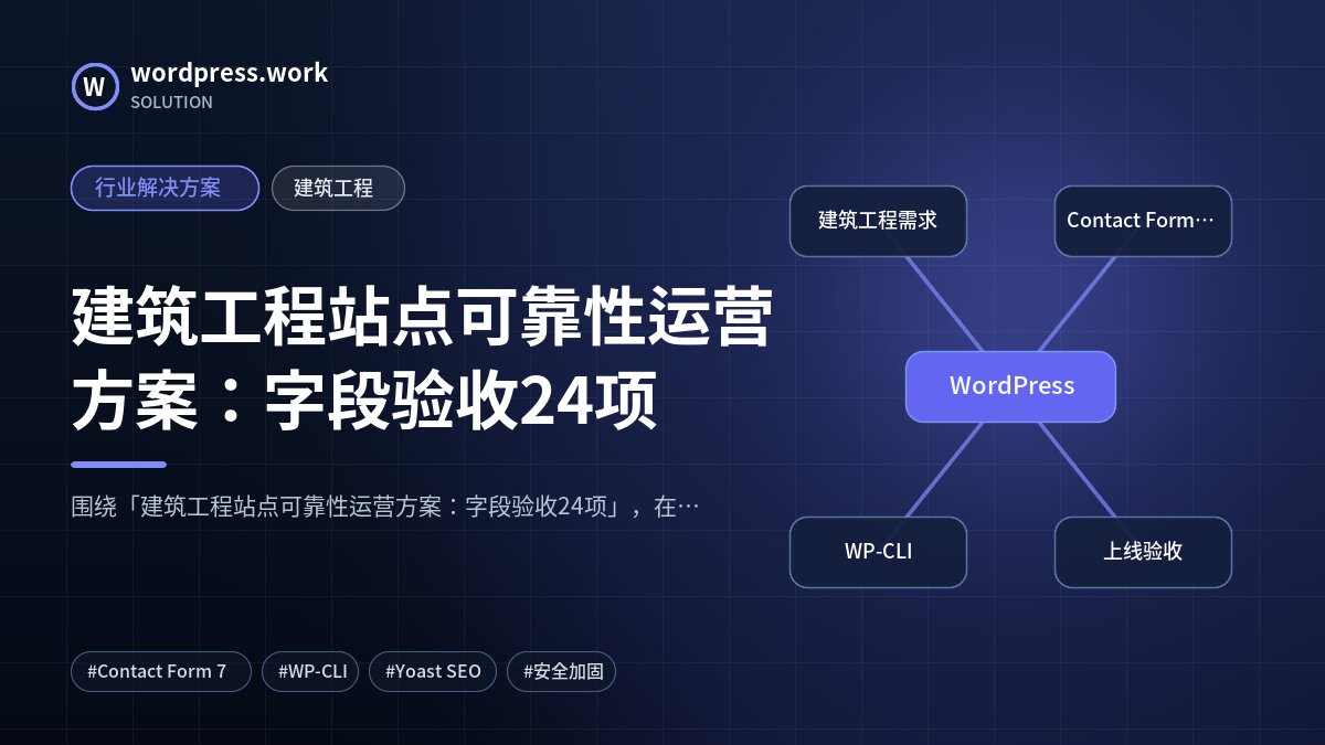 建筑工程站点可靠性运营方案:字段验收24项|行业解决方案|建筑工程