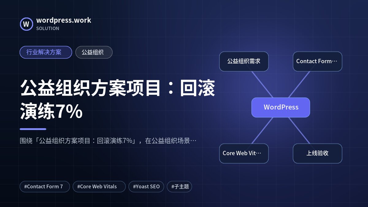 公益组织方案项目:回滚演练7%|行业解决方案|公益组织