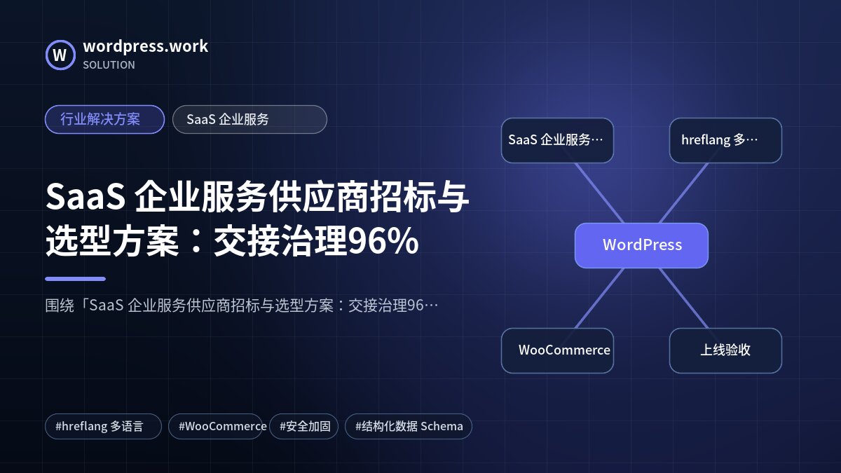 SaaS 企业服务供应商招标与选型方案:交接治理96%|行业解决方案|SaaS 企业服务