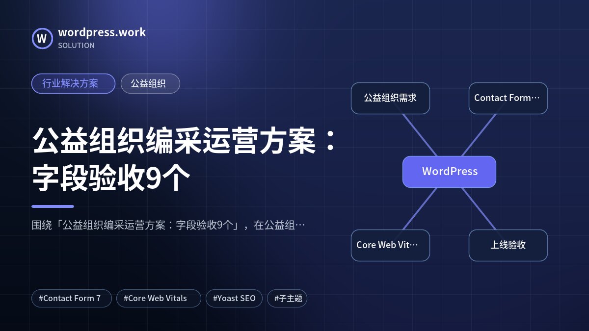 公益组织编采运营方案：字段验收9个｜行业解决方案｜公益组织