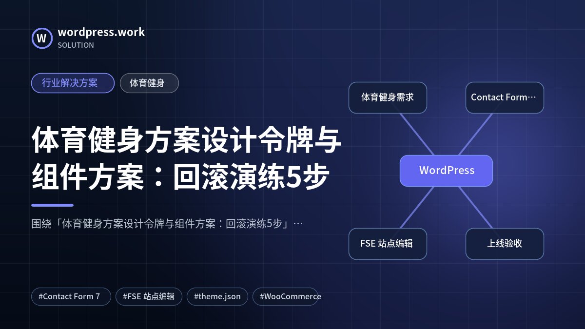 体育健身方案设计令牌与组件方案:回滚演练5步|行业解决方案|体育健身