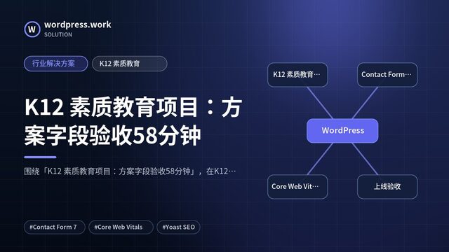K12 素质教育项目:方案字段验收58分钟|行业解决方案|K12 素质教育