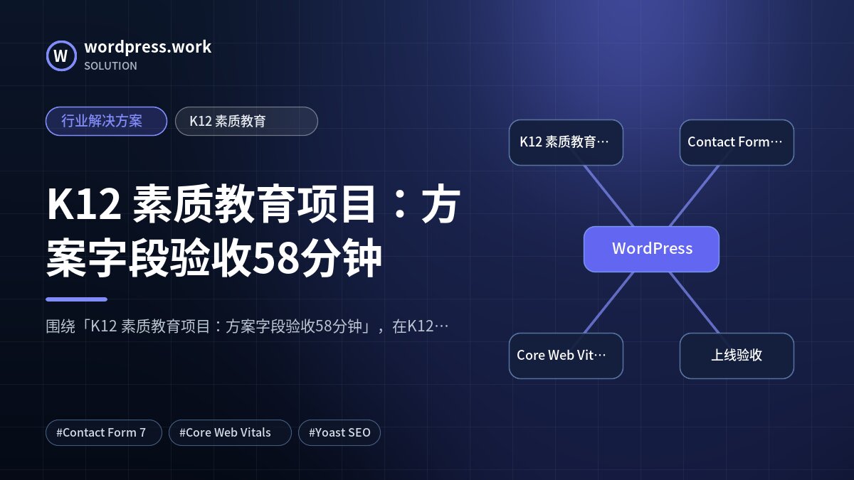 K12 素质教育项目:方案字段验收58分钟|行业解决方案|K12 素质教育