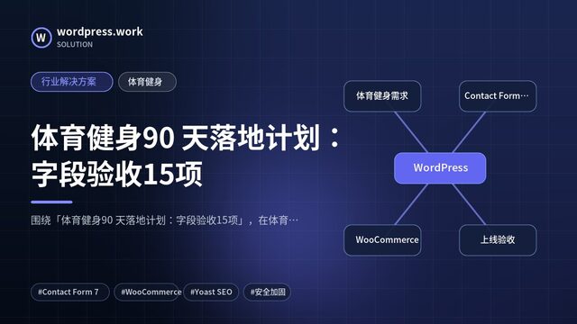 体育健身90 天落地计划:字段验收15项|行业解决方案|体育健身