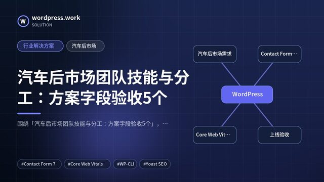 汽车后市场团队技能与分工:方案字段验收5个|行业解决方案|汽车后市场