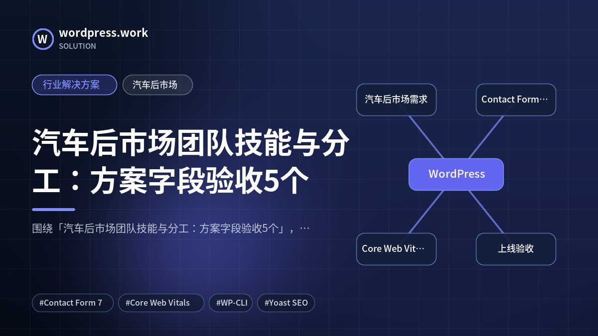 汽车后市场团队技能与分工：方案字段验收5个｜行业解决方案｜汽车后市场