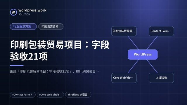 印刷包装贸易项目：字段验收21项｜行业解决方案｜印刷包装贸易
