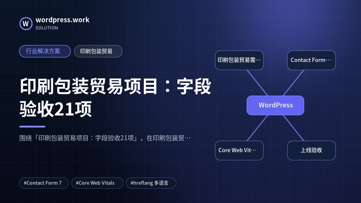印刷包装贸易项目:字段验收21项|行业解决方案|印刷包装贸易