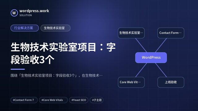 生物技术实验室项目:字段验收3个|行业解决方案|生物技术实验室