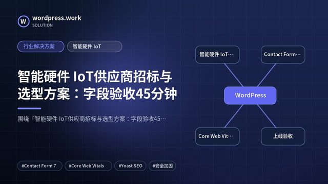 智能硬件 IoT供应商招标与选型方案：字段验收45分钟｜行业解决方案｜智能硬件 IoT