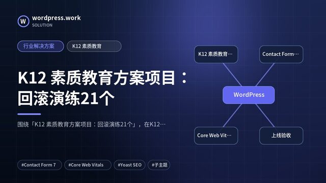 K12 素质教育方案项目:回滚演练21个|行业解决方案|K12 素质教育