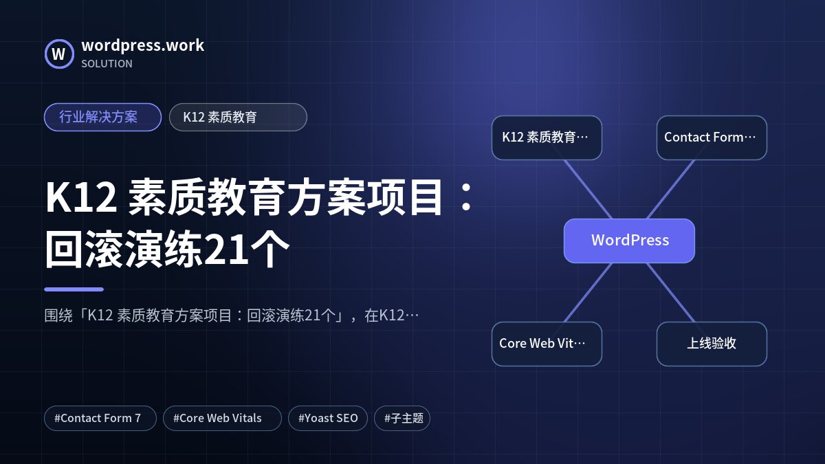 K12 素质教育方案项目：回滚演练21个｜行业解决方案｜K12 素质教育