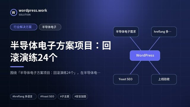 半导体电子方案项目：回滚演练24个｜行业解决方案｜半导体电子