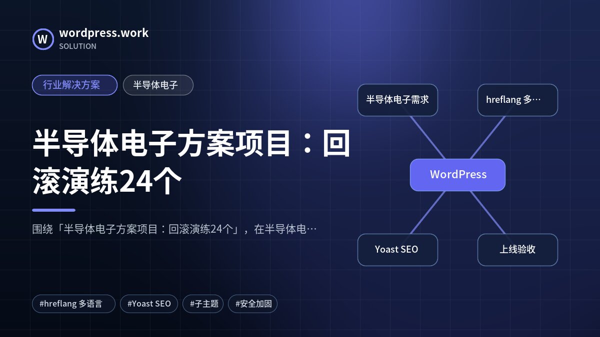 半导体电子方案项目:回滚演练24个|行业解决方案|半导体电子