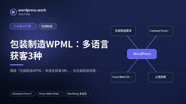 包装制造WPML:多语言获客3种|行业解决方案|包装制造