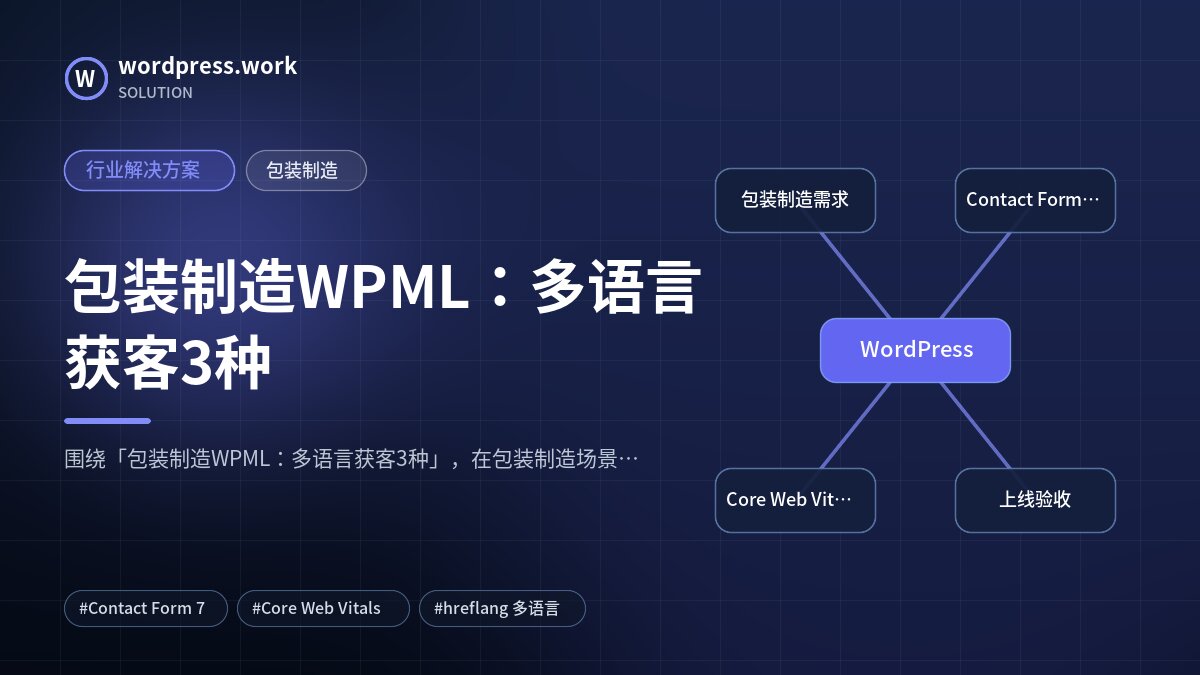 包装制造WPML：多语言获客3种｜行业解决方案｜包装制造