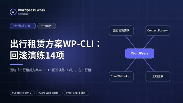 出行租赁方案WP-CLI:回滚演练14项|行业解决方案|出行租赁