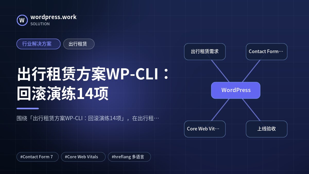 出行租赁方案WP-CLI:回滚演练14项|行业解决方案|出行租赁