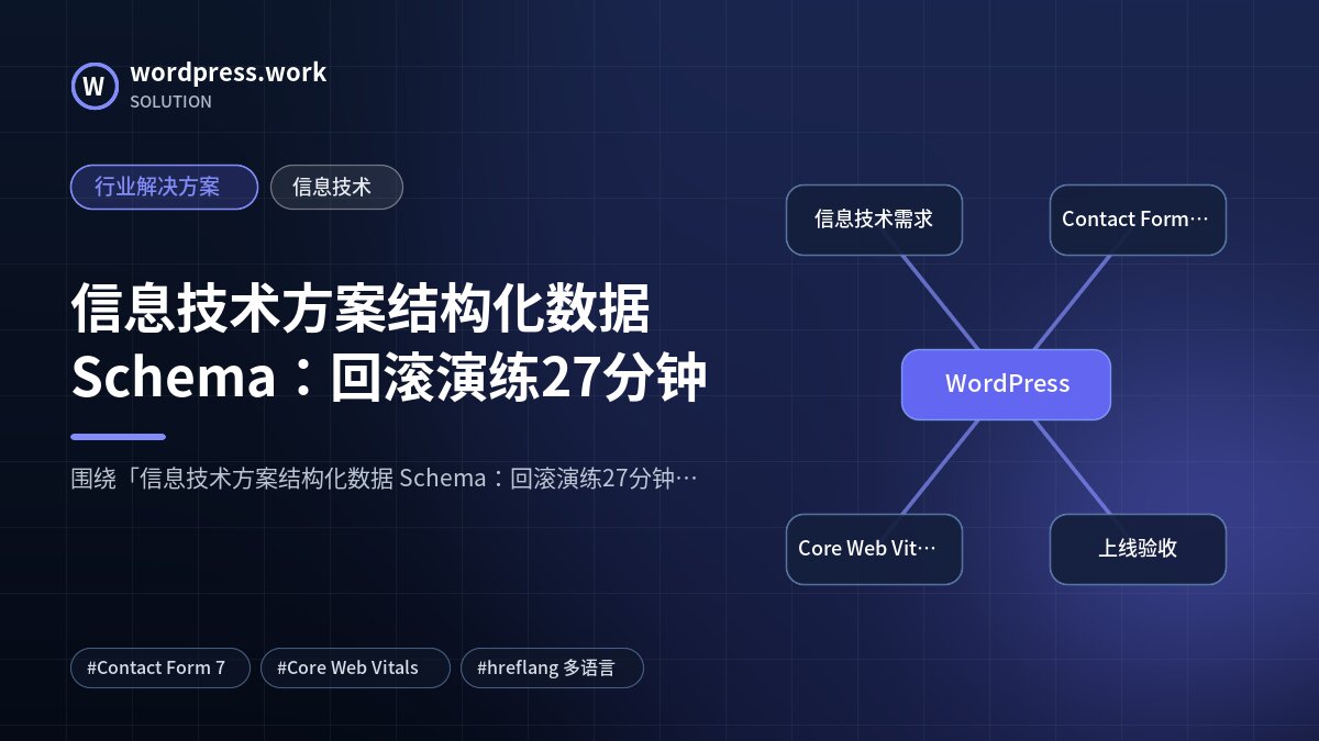 信息技术方案结构化数据 Schema:回滚演练27分钟|行业解决方案|信息技术