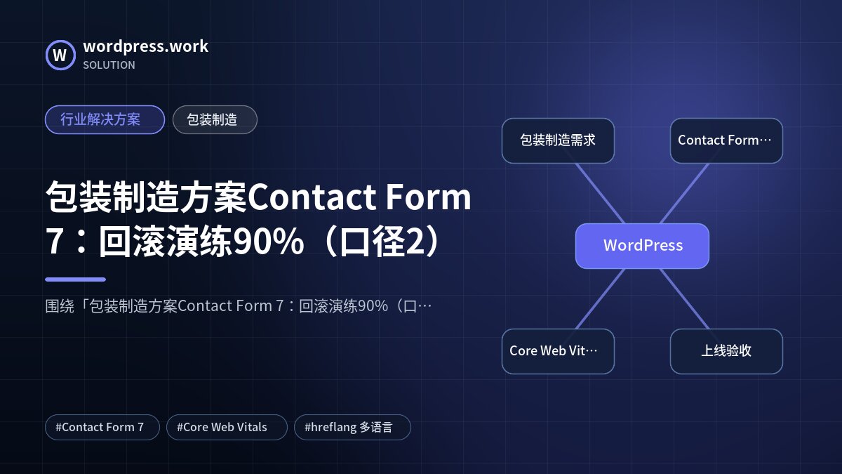 包装制造方案Contact Form 7：回滚演练90%（口径2）｜行业解决方案｜包装制造