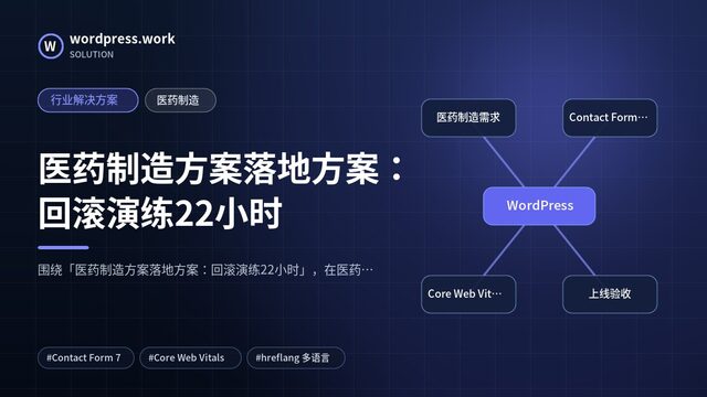 医药制造方案落地方案:回滚演练22小时|行业解决方案|医药制造