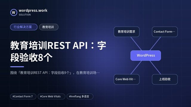 教育培训REST API：字段验收8个｜行业解决方案｜教育培训
