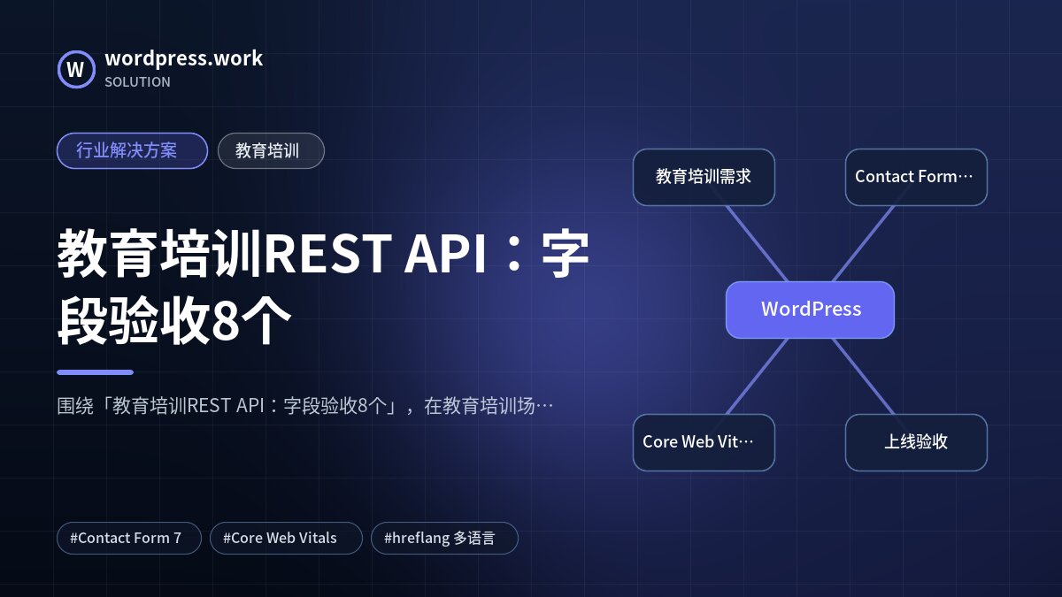 教育培训REST API:字段验收8个|行业解决方案|教育培训