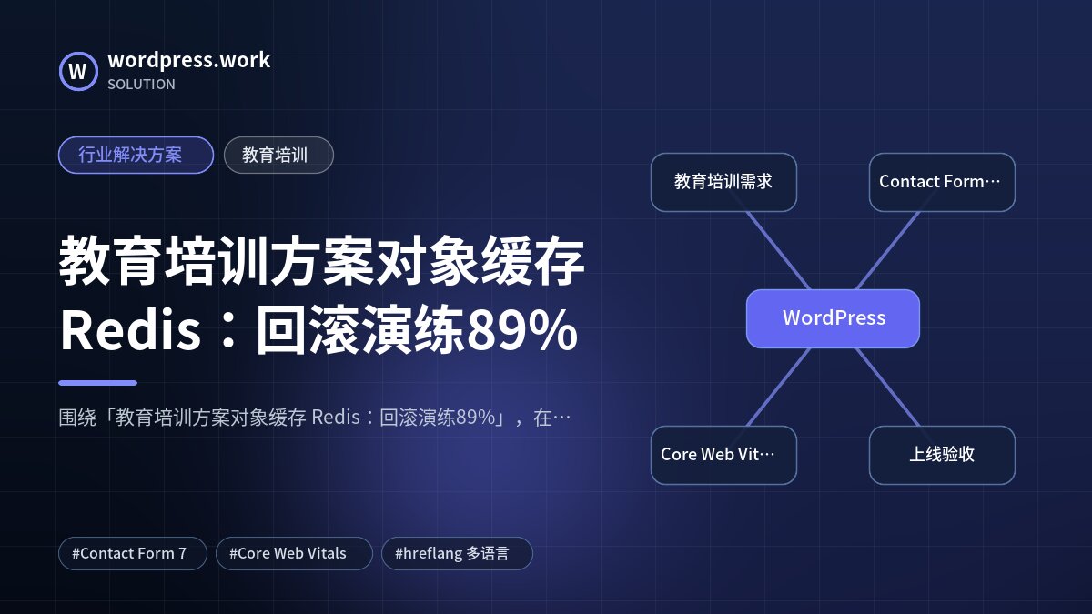 教育培训方案对象缓存 Redis:回滚演练89%|行业解决方案|教育培训