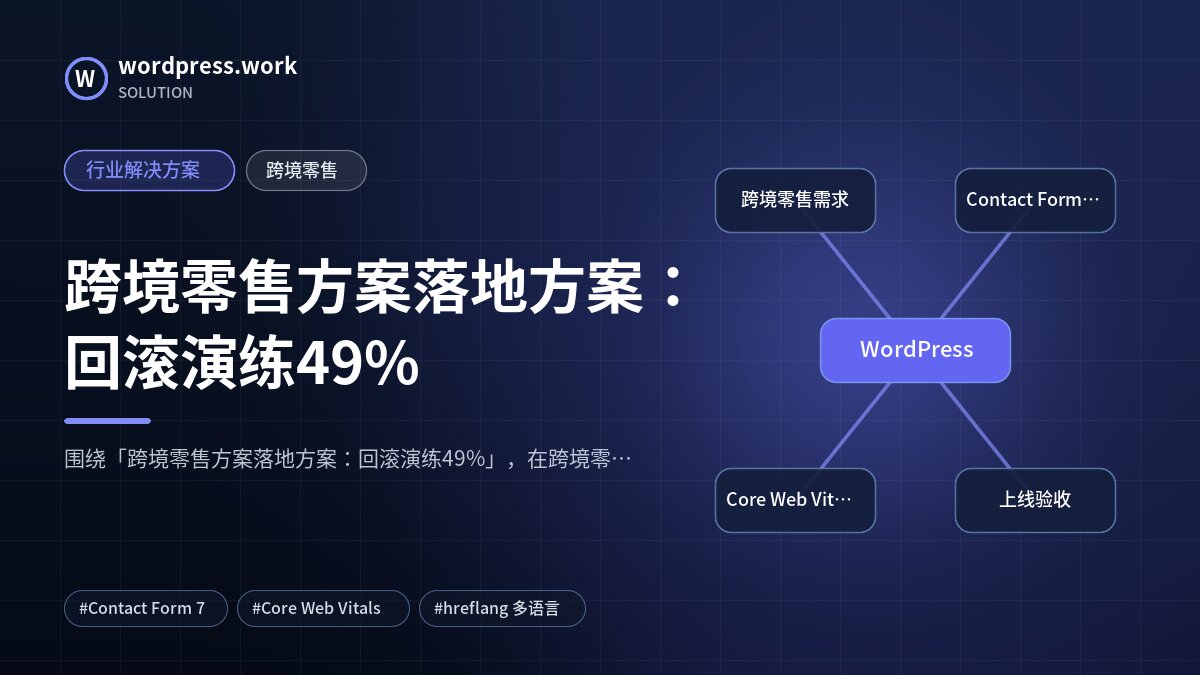跨境零售方案落地方案：回滚演练49%｜行业解决方案｜跨境零售