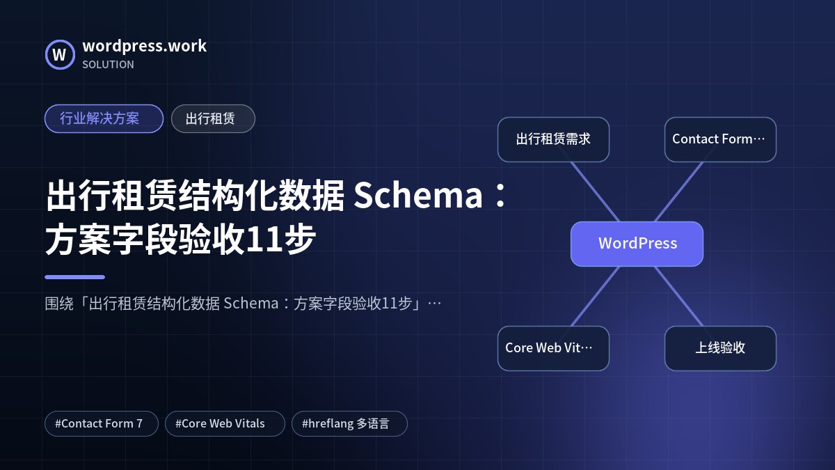 出行租赁结构化数据 Schema:方案字段验收11步|行业解决方案|出行租赁