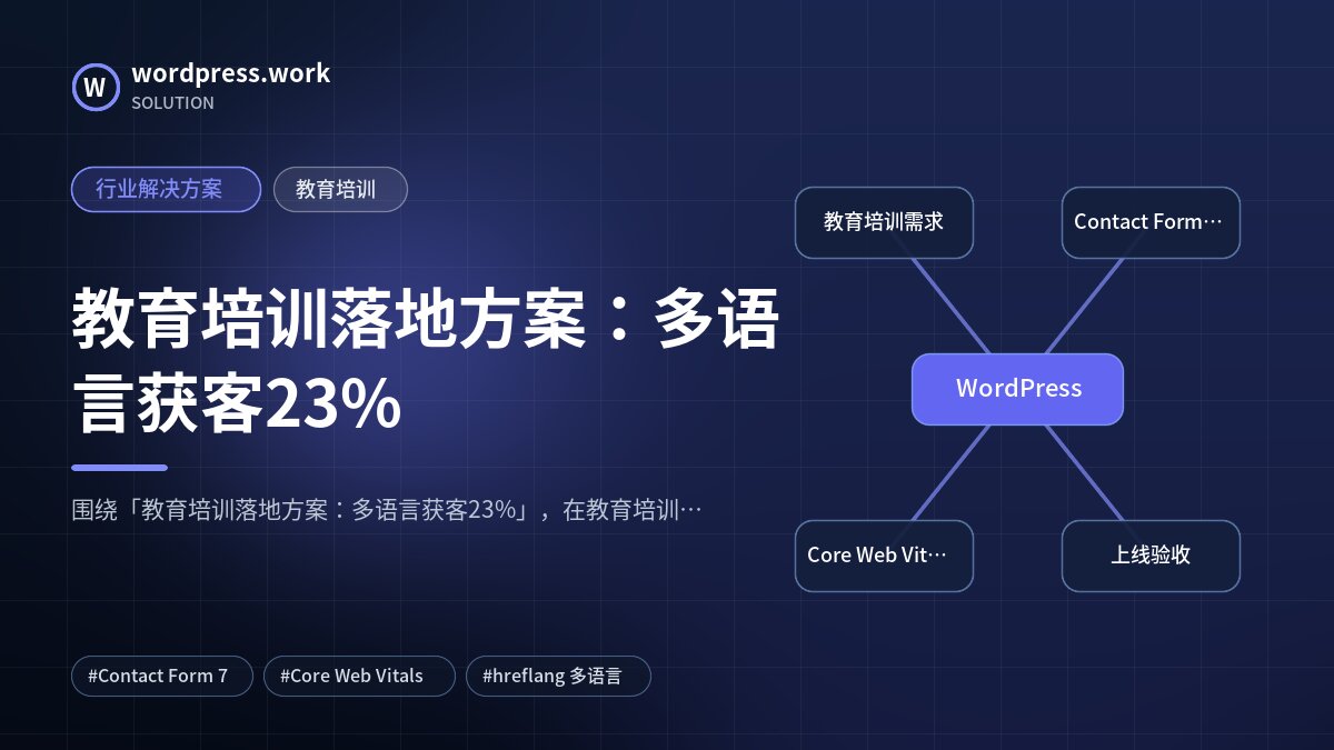 教育培训落地方案:多语言获客23%|行业解决方案|教育培训