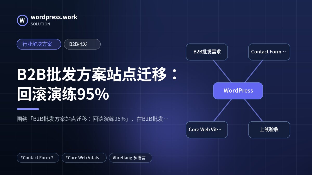 B2B批发方案站点迁移:回滚演练95%|行业解决方案|B2B批发