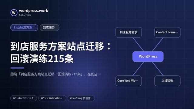到店服务方案站点迁移：回滚演练215条｜行业解决方案｜到店服务