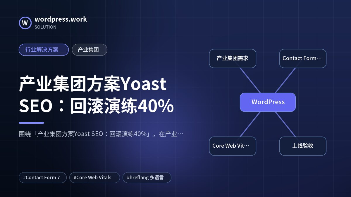 产业集团方案Yoast SEO：回滚演练40%｜行业解决方案｜产业集团