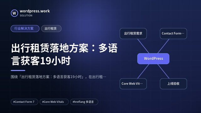 出行租赁落地方案:多语言获客19小时|行业解决方案|出行租赁
