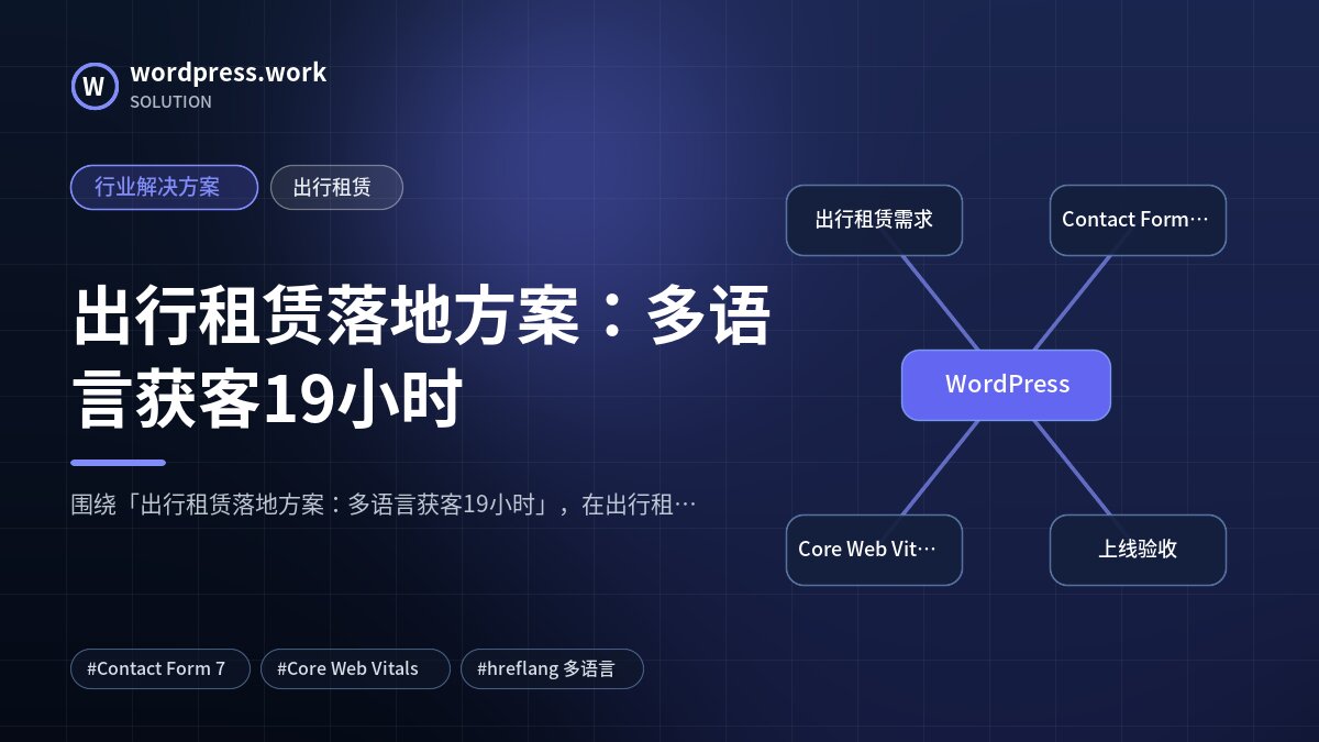 出行租赁落地方案：多语言获客19小时｜行业解决方案｜出行租赁