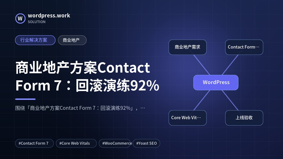 商业地产方案Contact Form 7：回滚演练92%｜行业解决方案｜商业地产