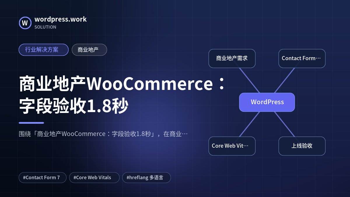 商业地产WooCommerce：字段验收1.8秒｜行业解决方案｜商业地产