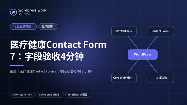 医疗健康Contact Form 7:字段验收4分钟|行业解决方案|医疗健康
