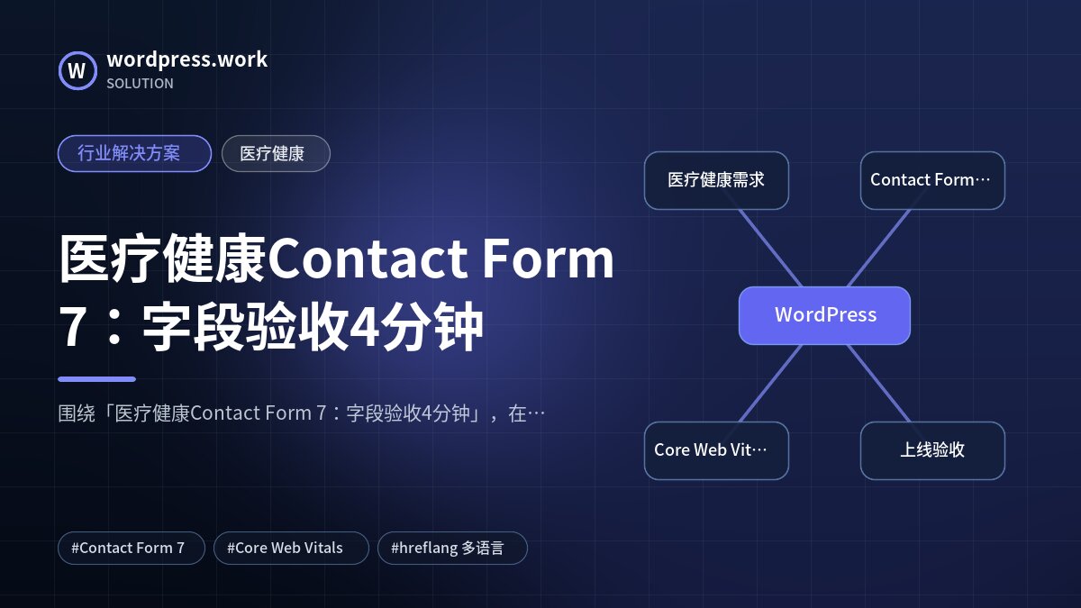 医疗健康Contact Form 7:字段验收4分钟|行业解决方案|医疗健康