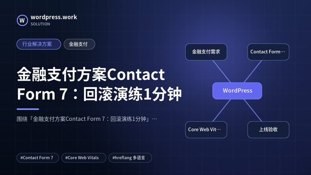 金融支付方案Contact Form 7:回滚演练1分钟|行业解决方案|金融支付