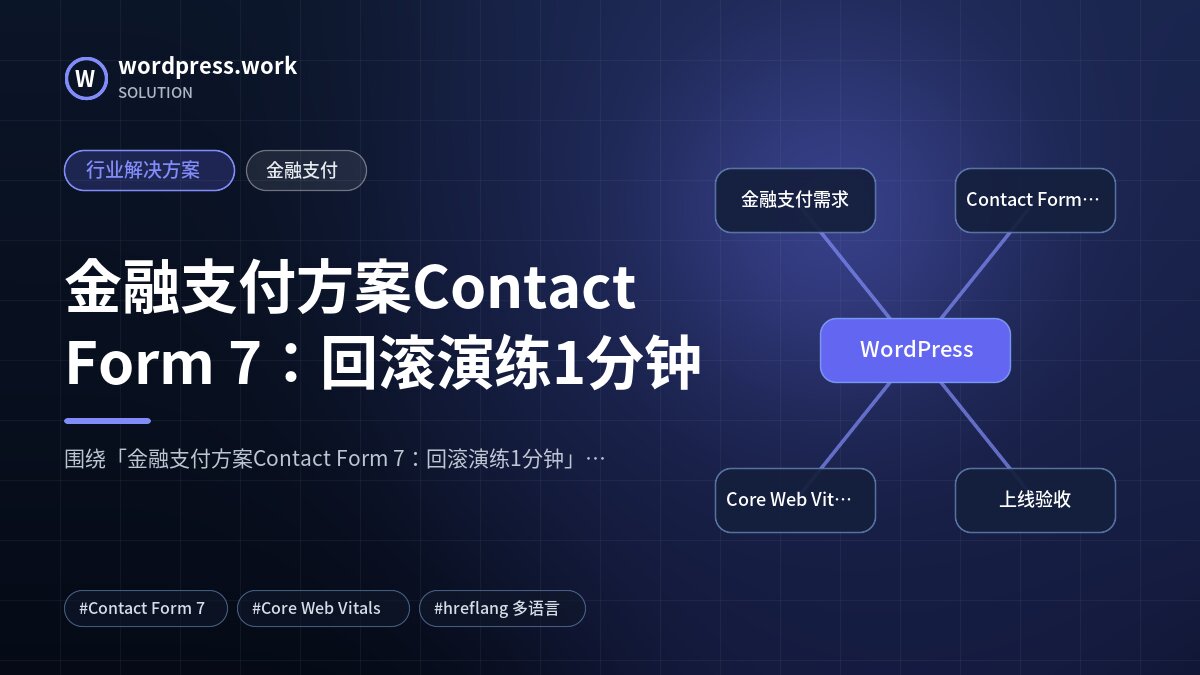 金融支付方案Contact Form 7:回滚演练1分钟|行业解决方案|金融支付
